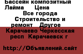 Бассейн композитный  “Лайма “ › Цена ­ 110 000 - Все города Строительство и ремонт » Другое   . Карачаево-Черкесская респ.,Карачаевск г.